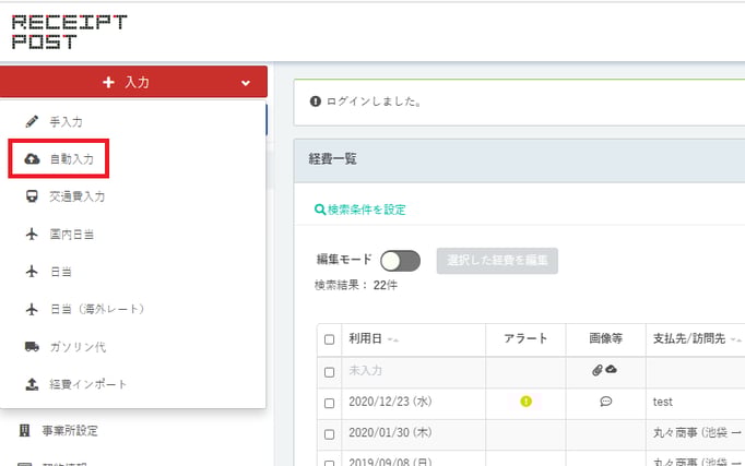 「自動入力」で経費作成