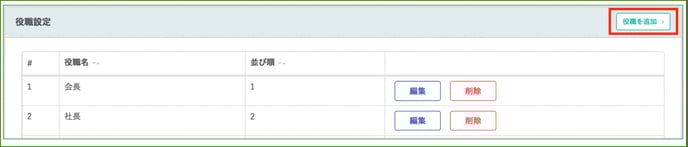 【マスター登録】2:役職を登録しよう_役職設定