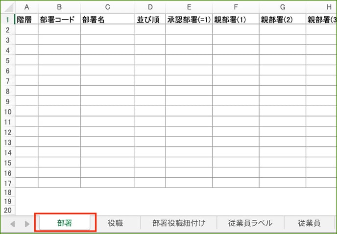 【マスター登録インポート】2:部署をインポートしよう_部署タブ