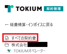 すべての契約書