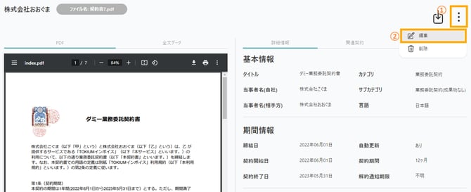 契約ステータスの変更方法