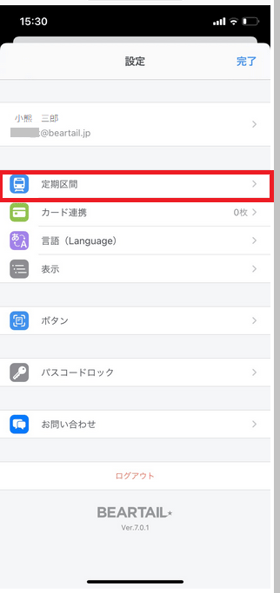 定期区間