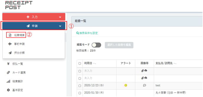 経費申請の基本ステップ